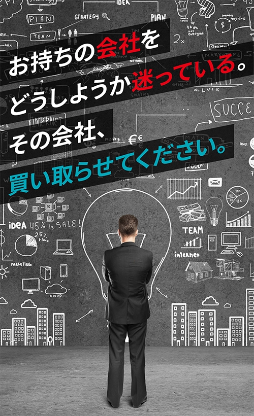 お持ちの会社をどうしようか迷っている。その会社、買い取らせてください。