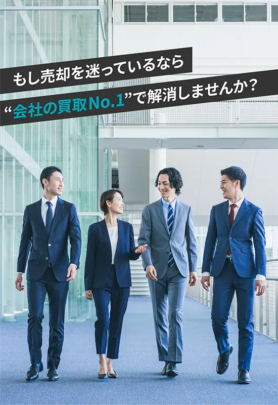 もし売却を迷っているなら“会社の買取No.1”で解消しませんか？